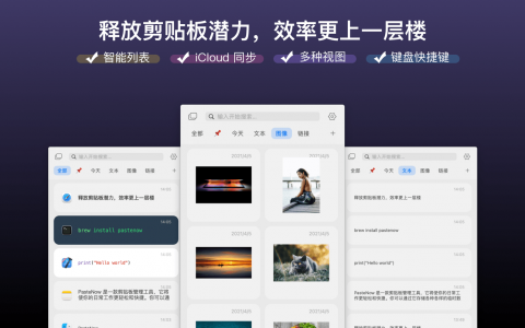 PasteNow 2.24 for Mac：跨平台剪贴板管理的高效解决方案